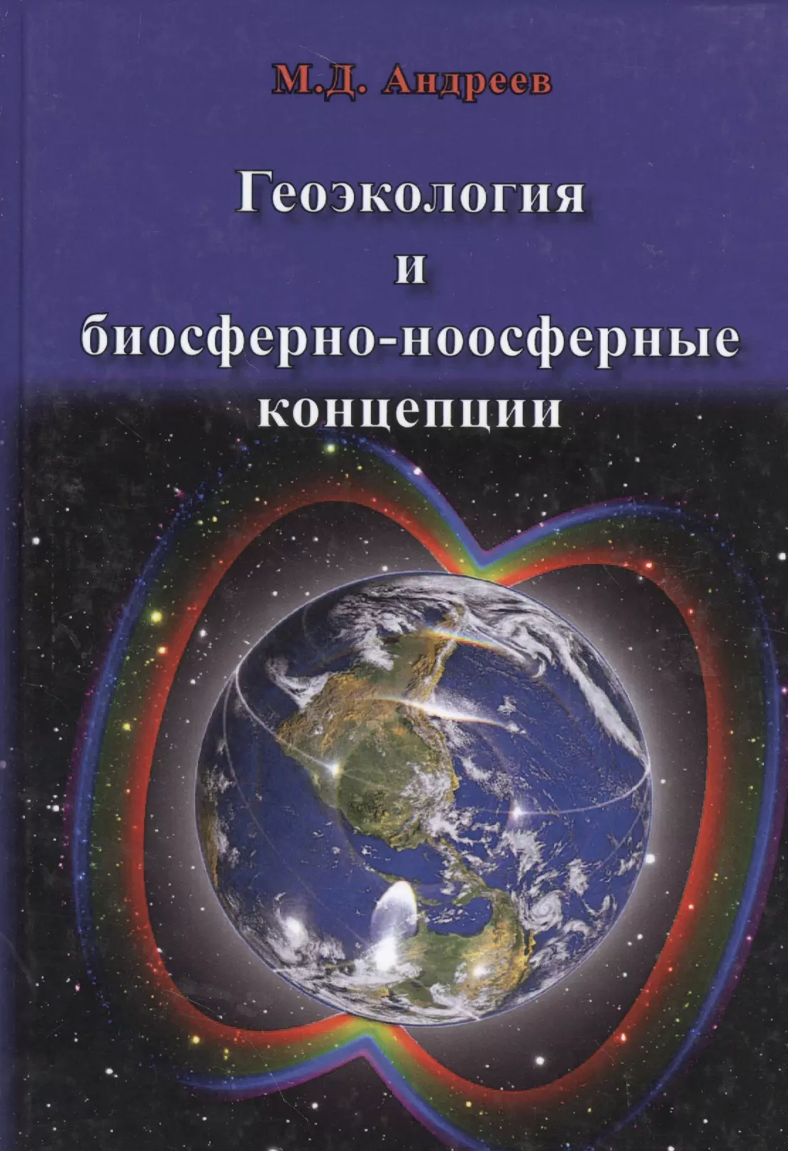 Геоэкология и биосферно-ноосферные концепции 487₽