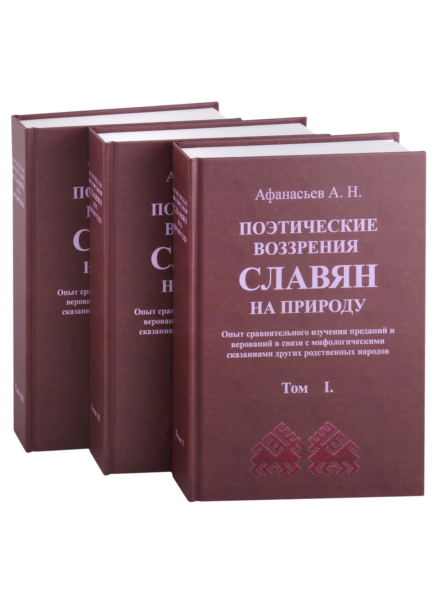 Поэтические воззрения славян на природу 3 тома комплект из 3 книг 2699₽