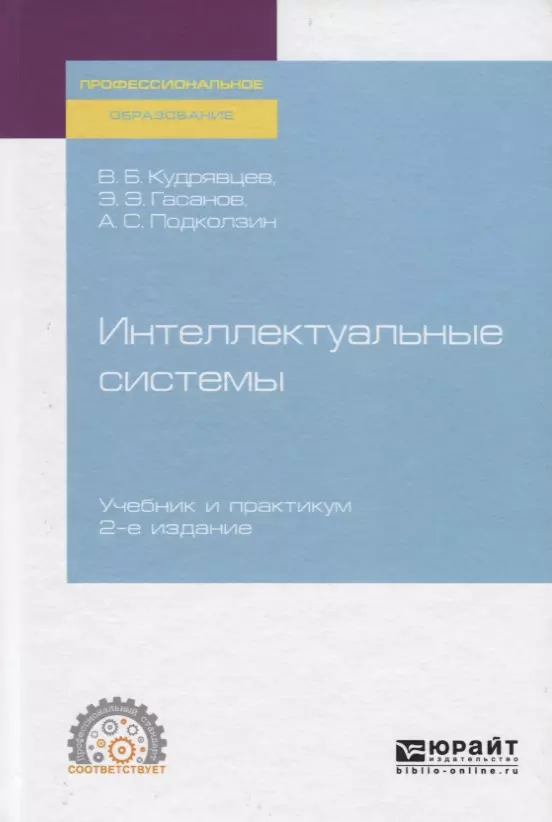 Интеллектуальные системы. Учебник и практикум для СПО