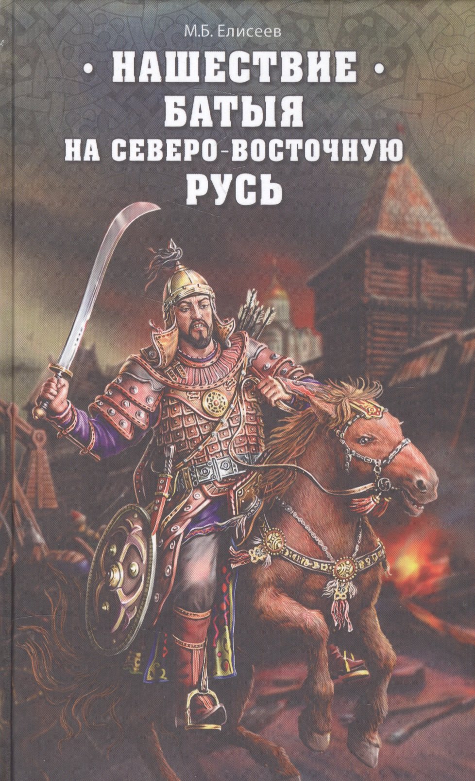 

Нашествие Батыя на Северо-Восточную Русь