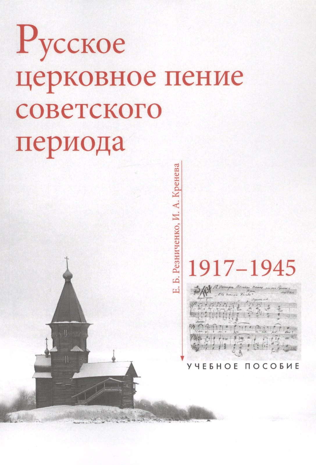

Русское церковное пение советского периода. 1917-1945. Учебное пособие