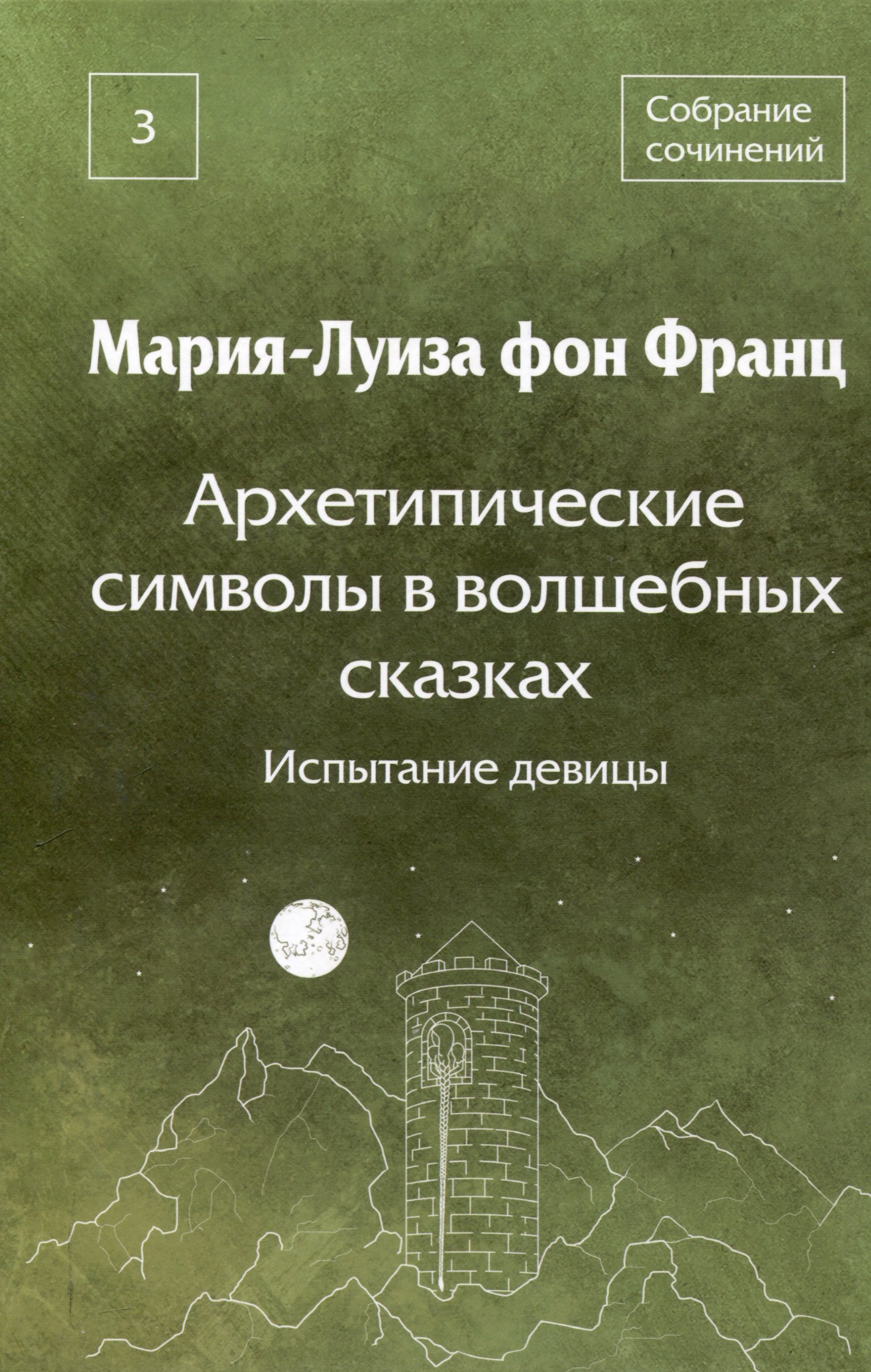 Архетипические символы в волшебных сказках Испытание девицы Том 3 2199₽
