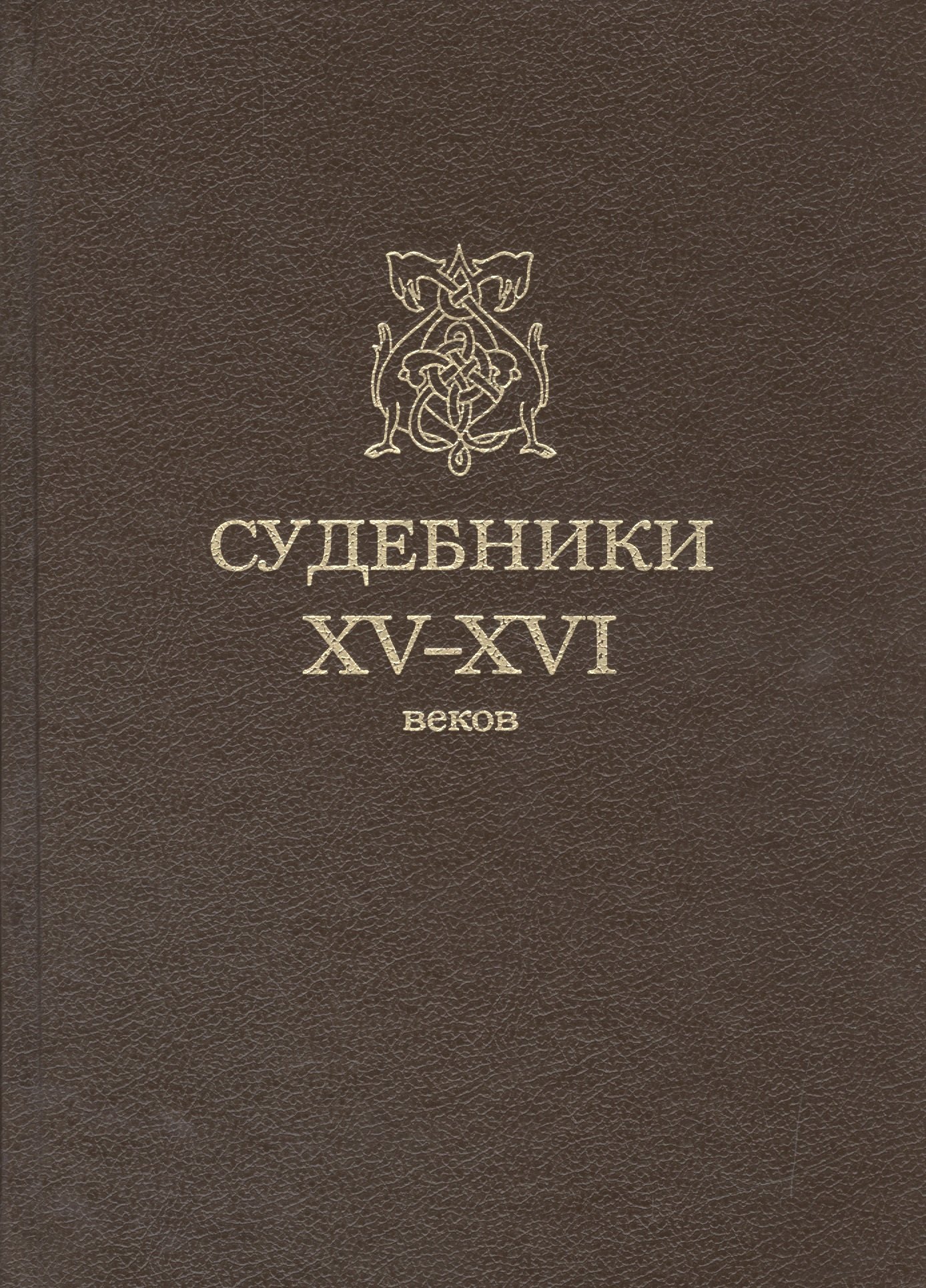 Судебники XV-XVI веков 3299₽