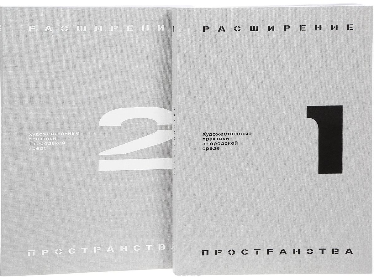 

Расширение пространства: художественные практики в городской среде (комплект из 2 книг)