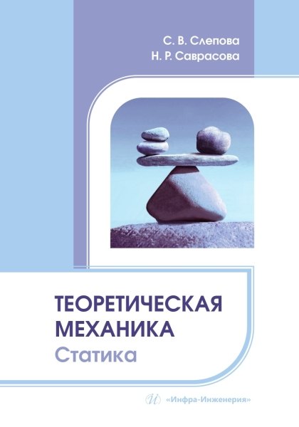 

Теоретическая механика. Статика