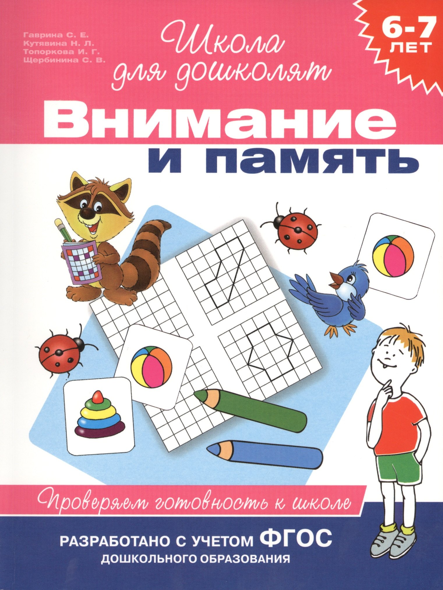 

Внимание и память. Проверяем готовность к школе (6 -7 лет)