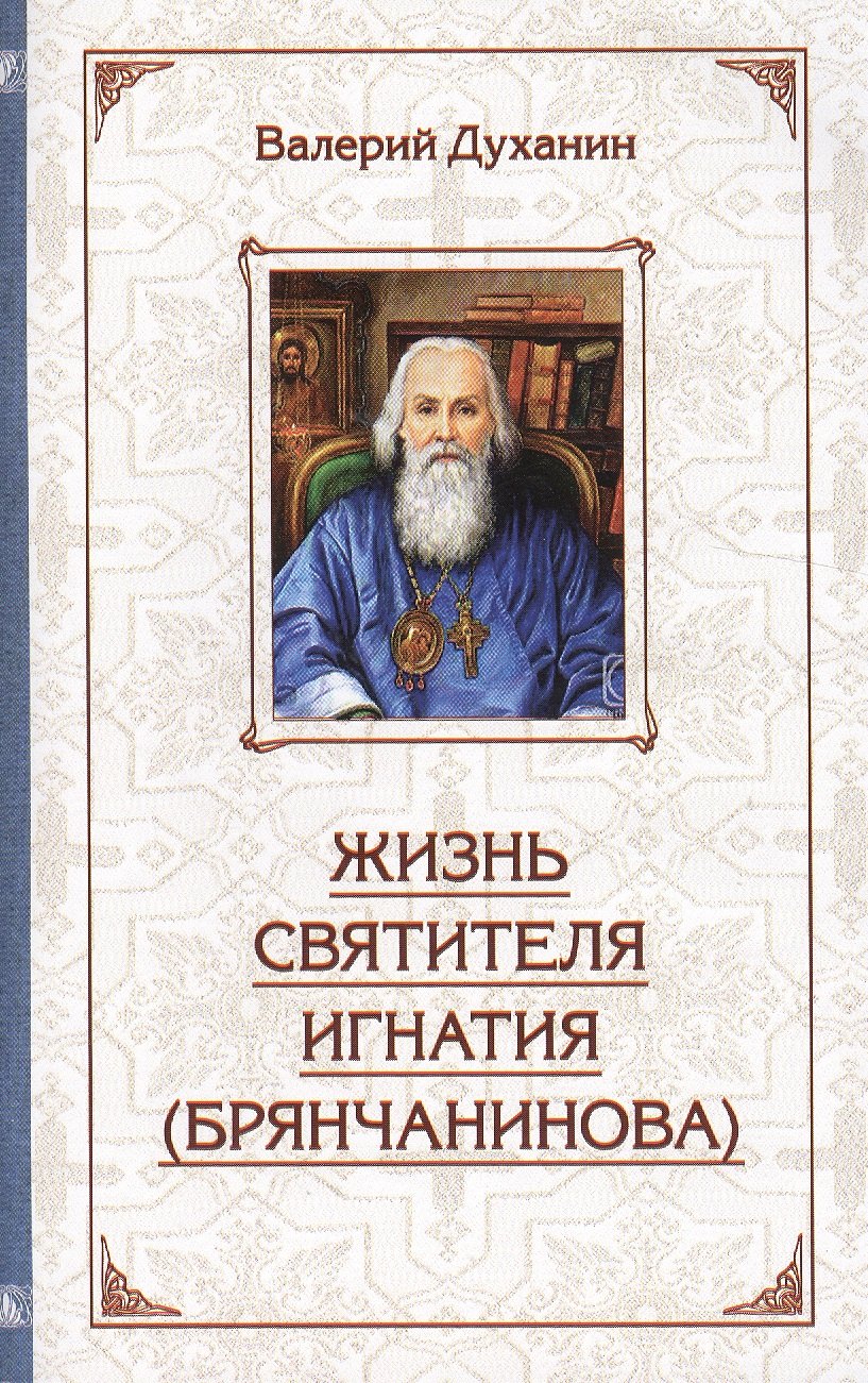 Духанин Валерий: Жизнь святителя Игнатия (Брянчанинова)
