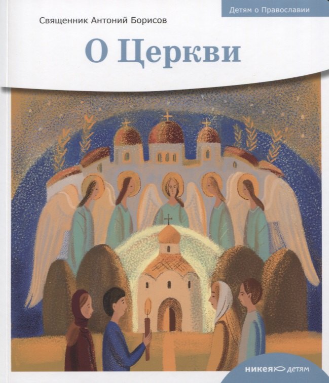 Борисов Антон Игоревич: Детям о Православии. О Церкви