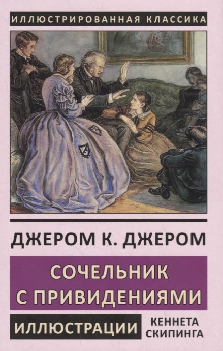Джером Джером Клапка: Сочельник с привидениями