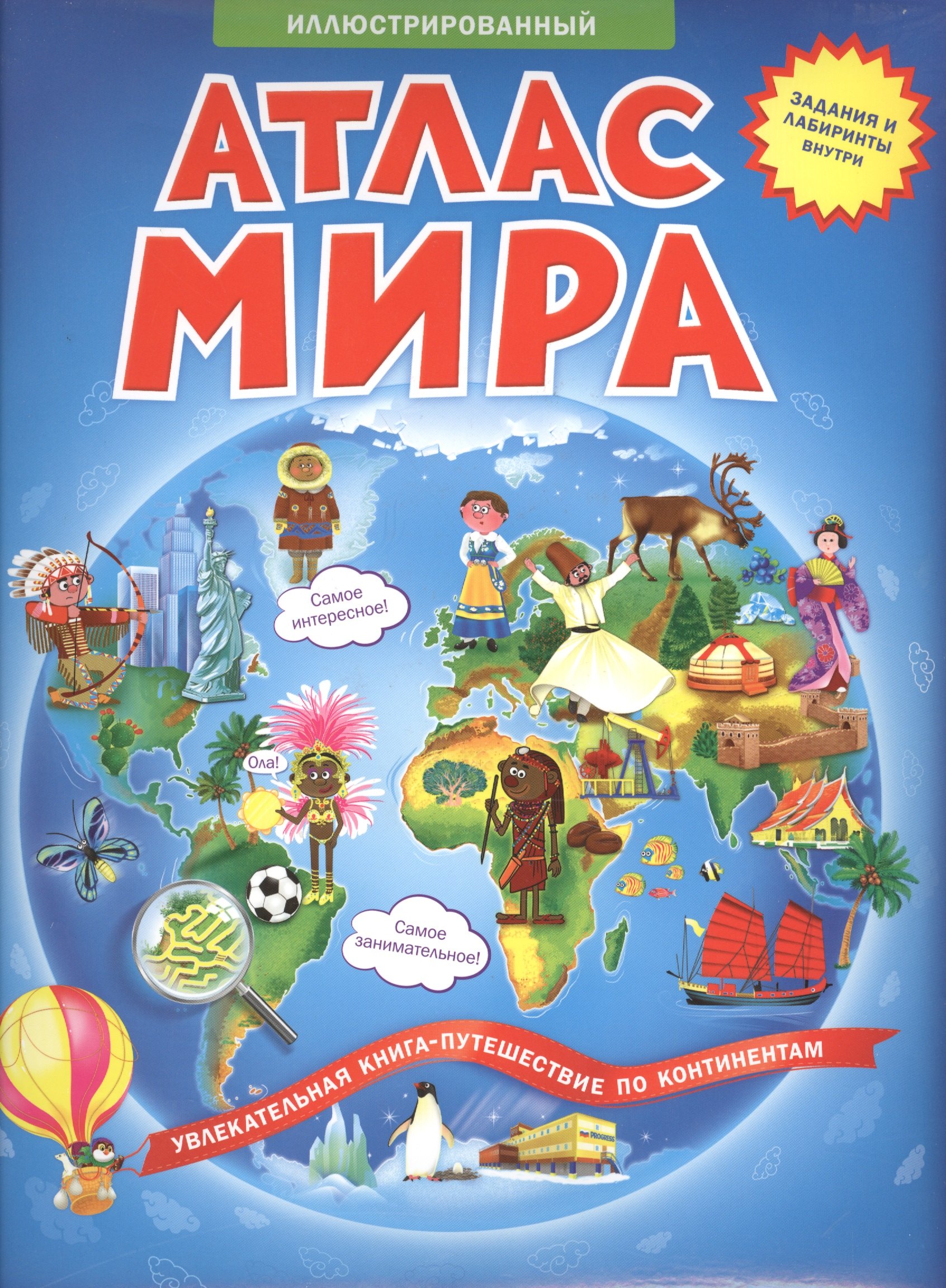 Атлас мира Увлекательная книга-путешествие по континентам (2 изд.)