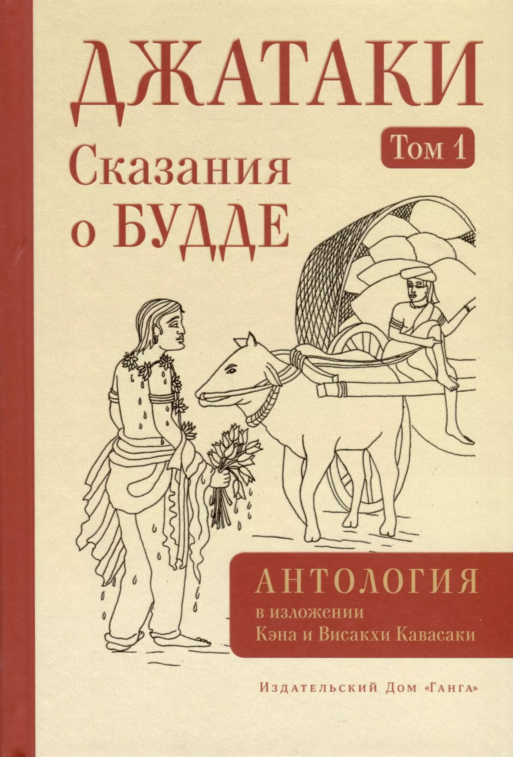 Джатаки Сказания о Будде Том 1 1931₽