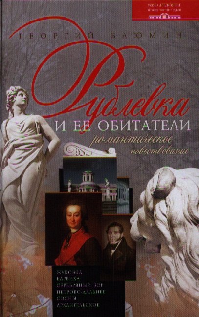 Рублевка и ее обитатели 649₽