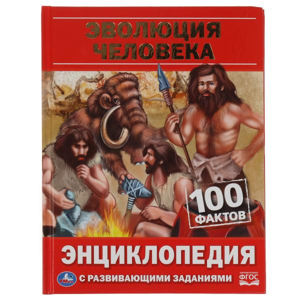 Эволюция человека. 100 фактов