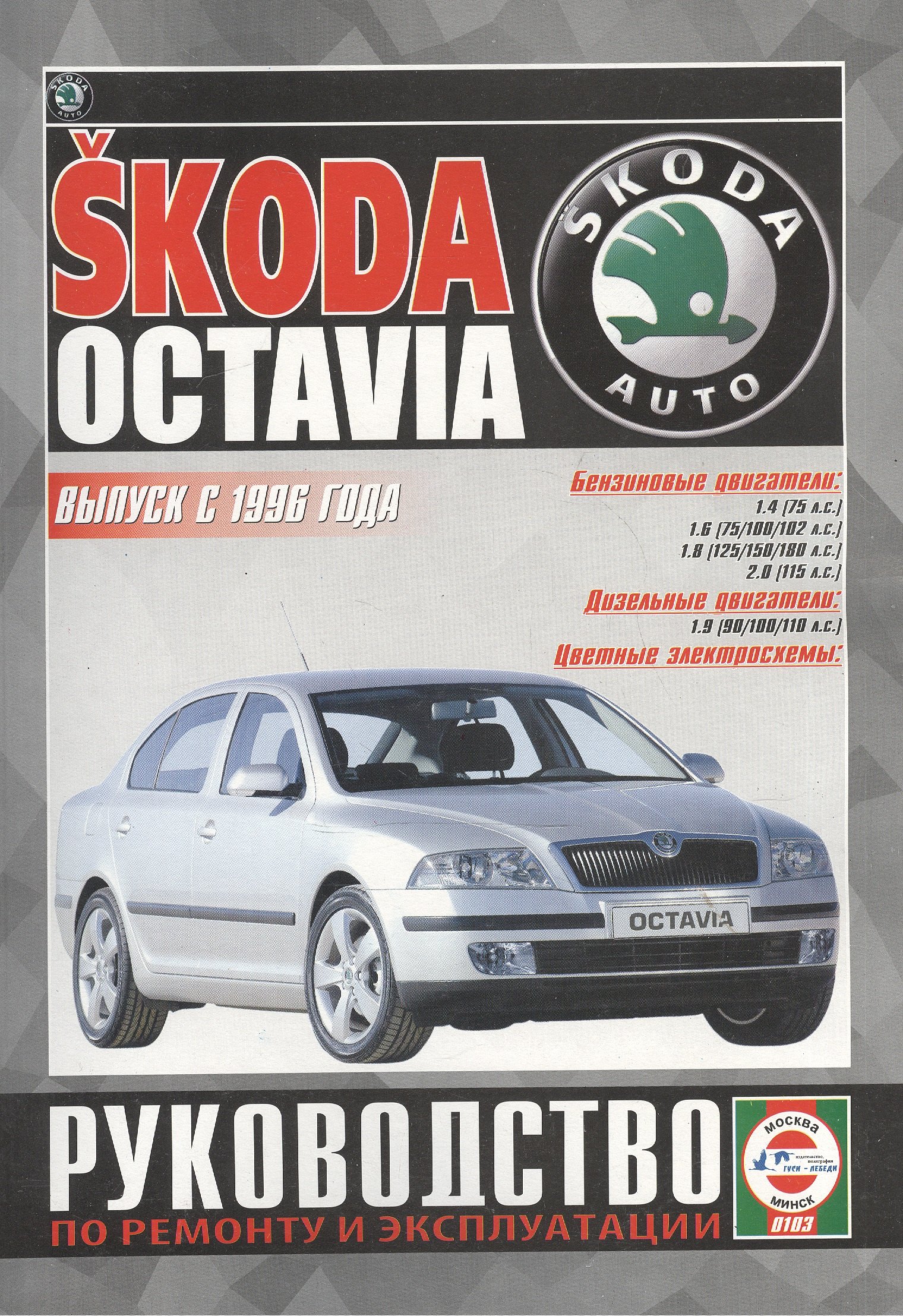 

Skoda Octavia. Руководство по ремонту и эксплуатации. Бензиновые двигатели. Дизельные двигатели. Выпуск с 1996 года