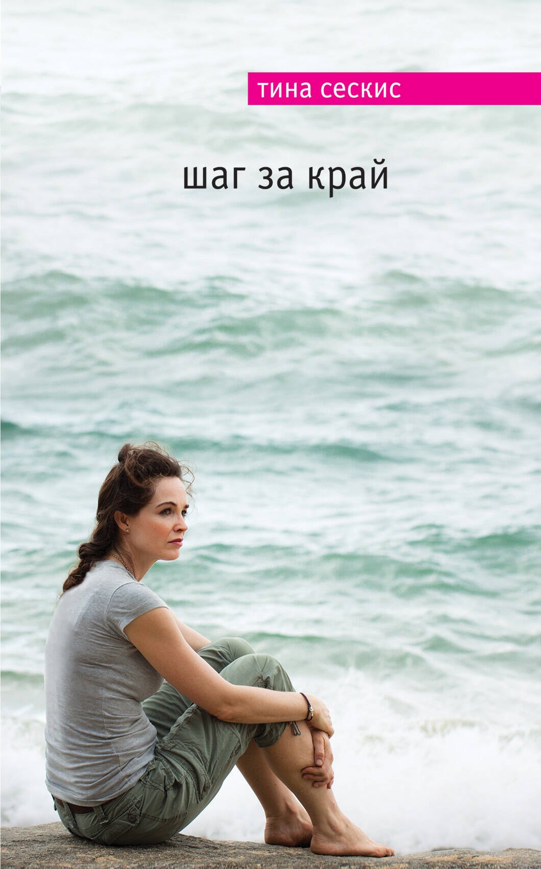 Сескис Тина: Шаг за край
