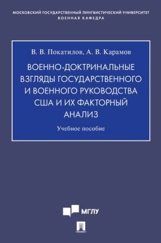 

Военно-доктринальные взгляды государственного и военного руководства США и их факторный анализ.Уч. Пос.