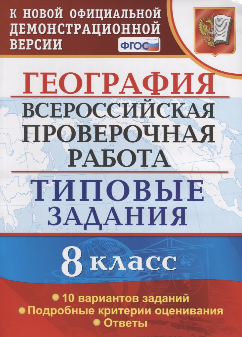 

География. 8 класс. Всероссийская проверочная работа. Типовые задания. 10 Вариантов заданий. Подробные критерии оценивания. Ответы