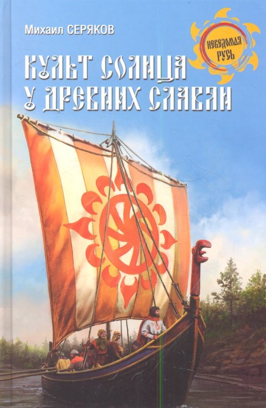 

Культ солнца у древних славян