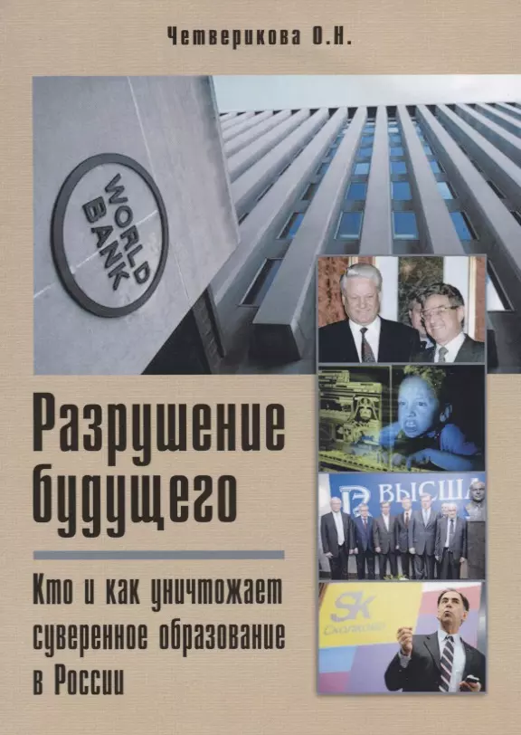 Разрушение будущего Кто и как уничтожает суверенное образование в России 499₽