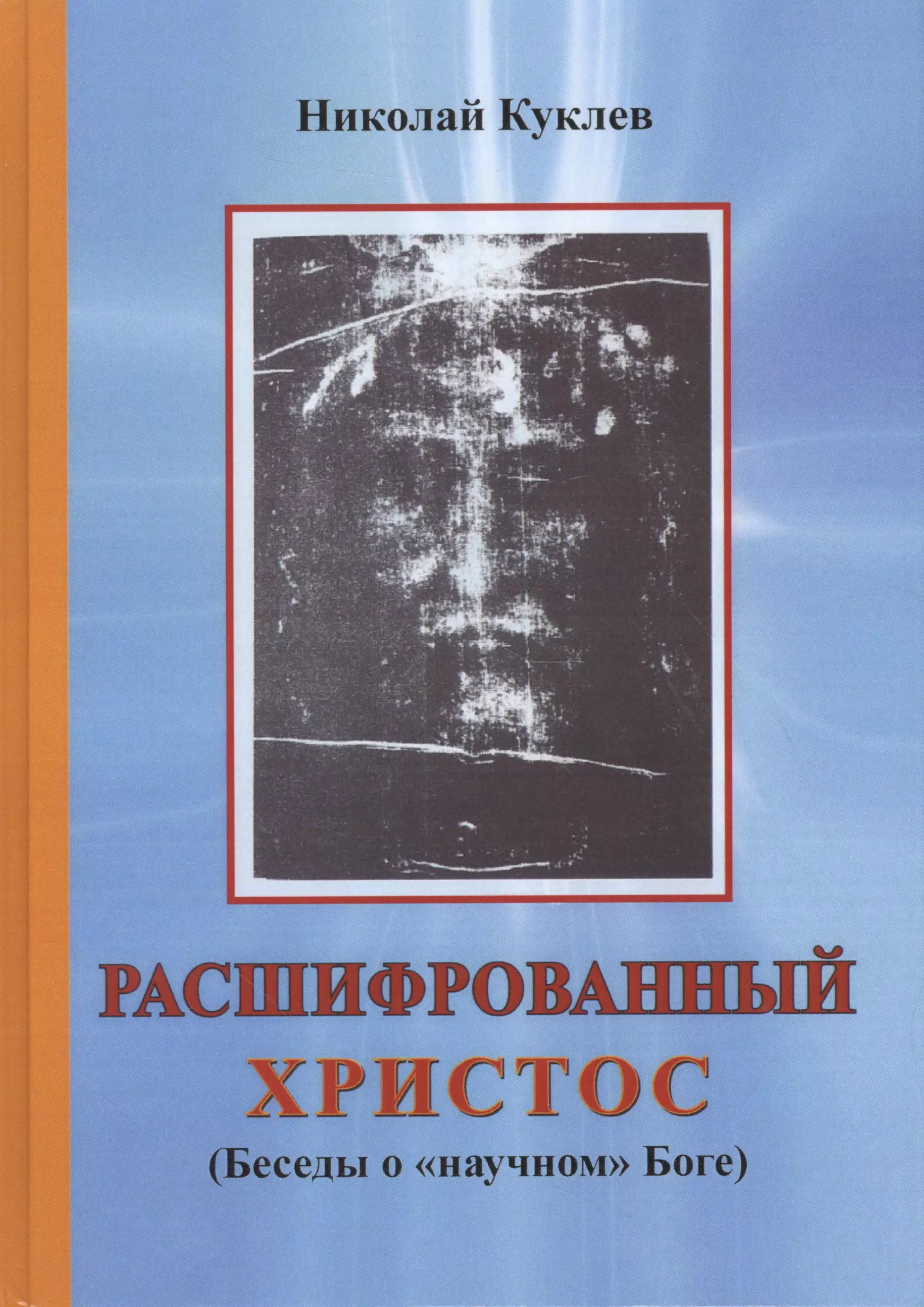 Расшифрованный Христос Беседы о научном Боге Куклев 459₽