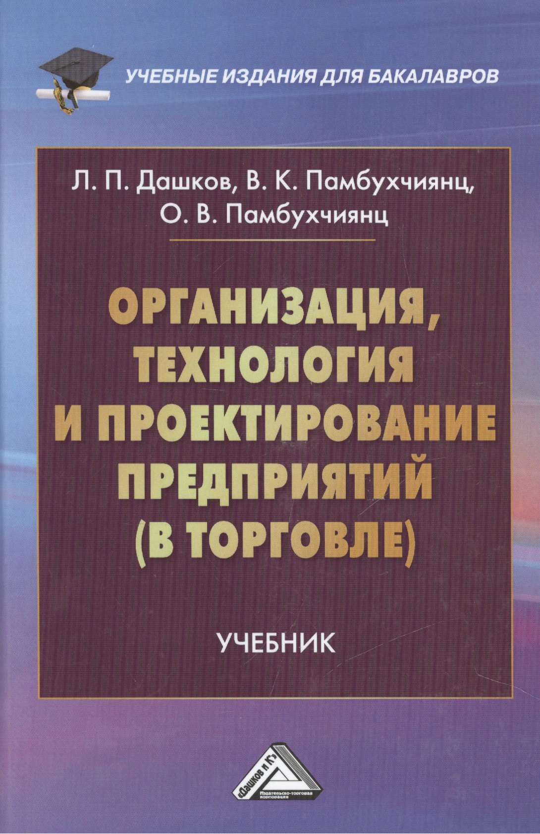 

Организация, технология и проектирование предприятий (в торговле): Учебник для бакалавров, 12-е изд.,перераб. и доп.