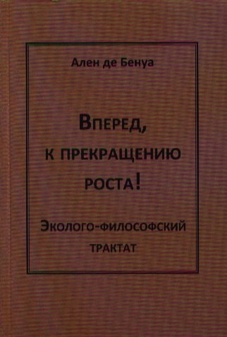 

Вперед,к прекращению роста!Эколого-философский трактат