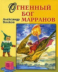 Огненный бог Марранов (ВГуС) (2 вида) Волков