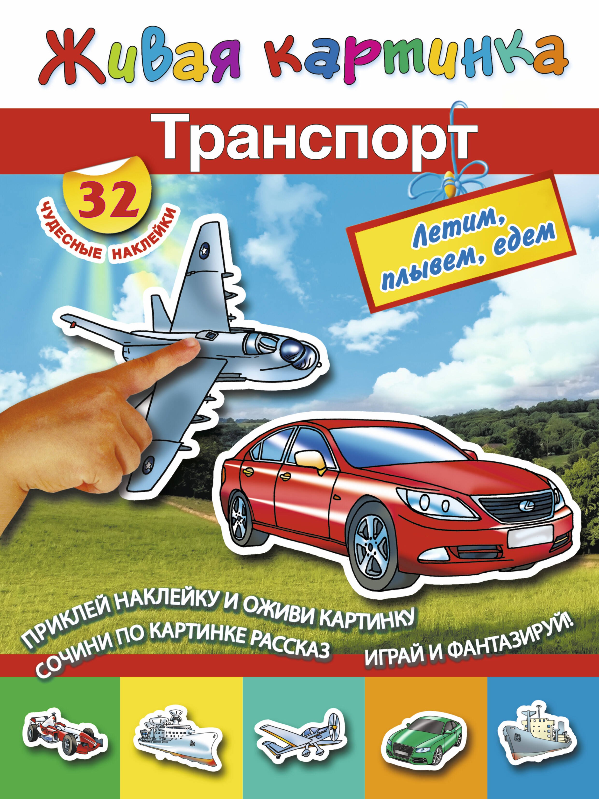 Транспорт летим плывём едем 126₽