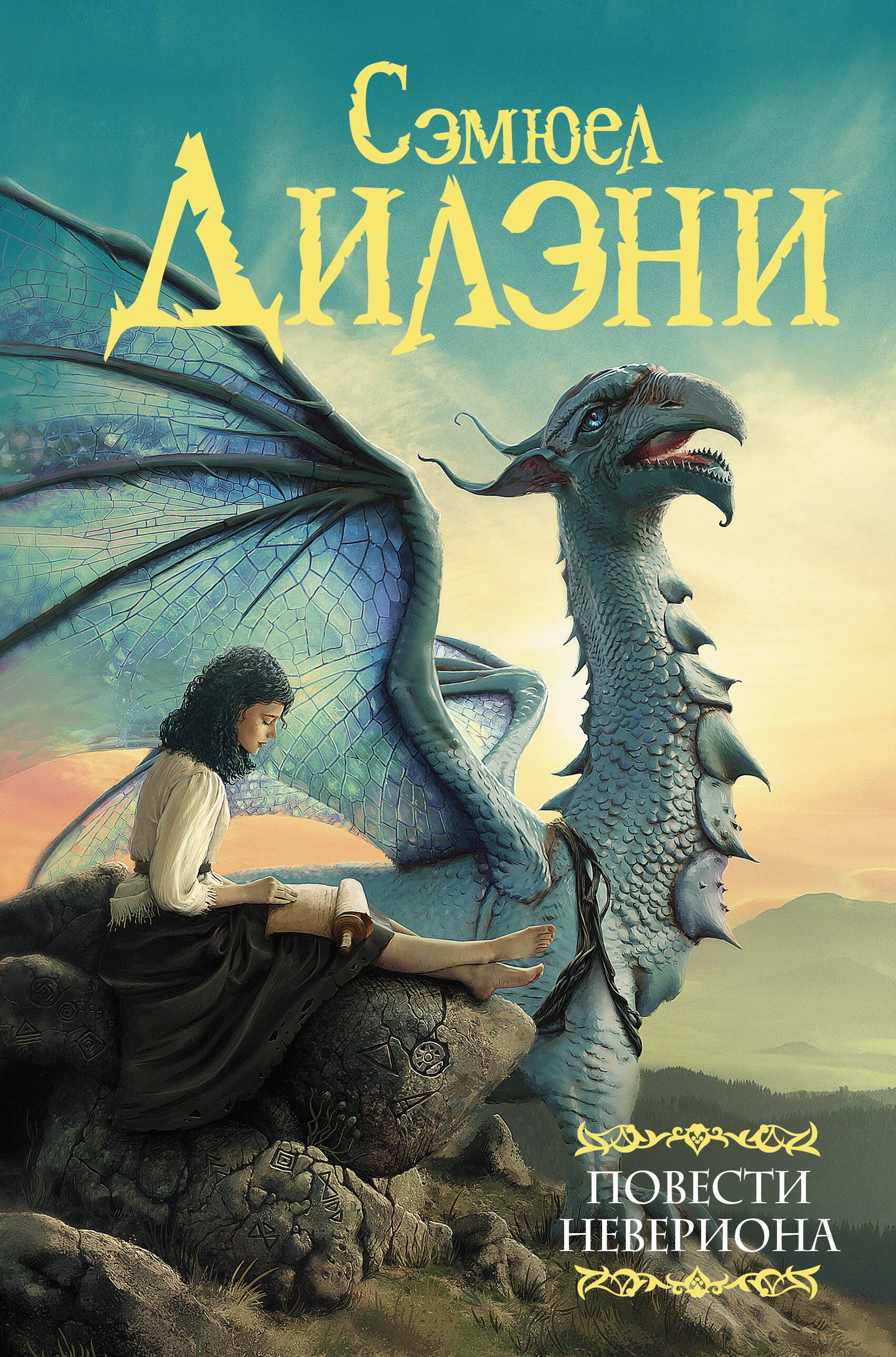 Повести Невериона 1399₽