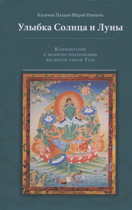 

Улыбка Солнца и Луны. Комментарий к молитве-поклонению двадцати одной Таре