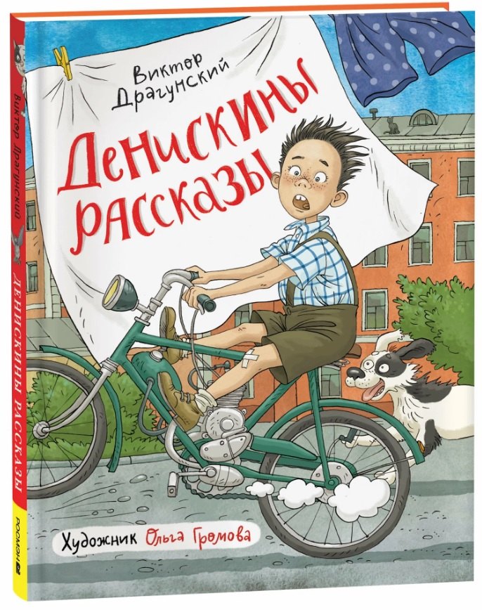 

Денискины рассказы