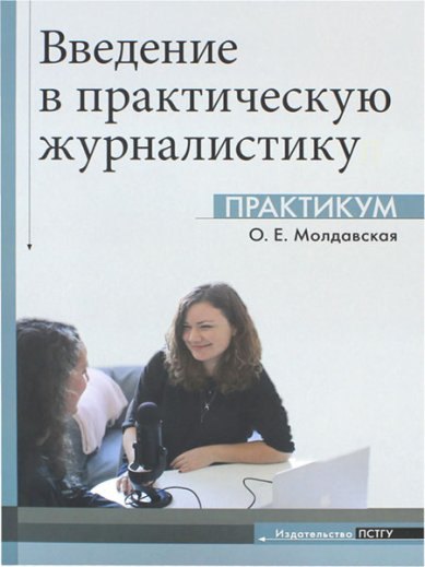 

Введение в практическую журналистику. Практикум