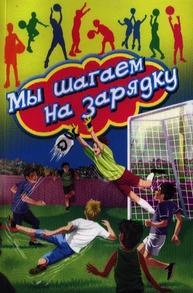 Мы шагаем на зарядку 119₽