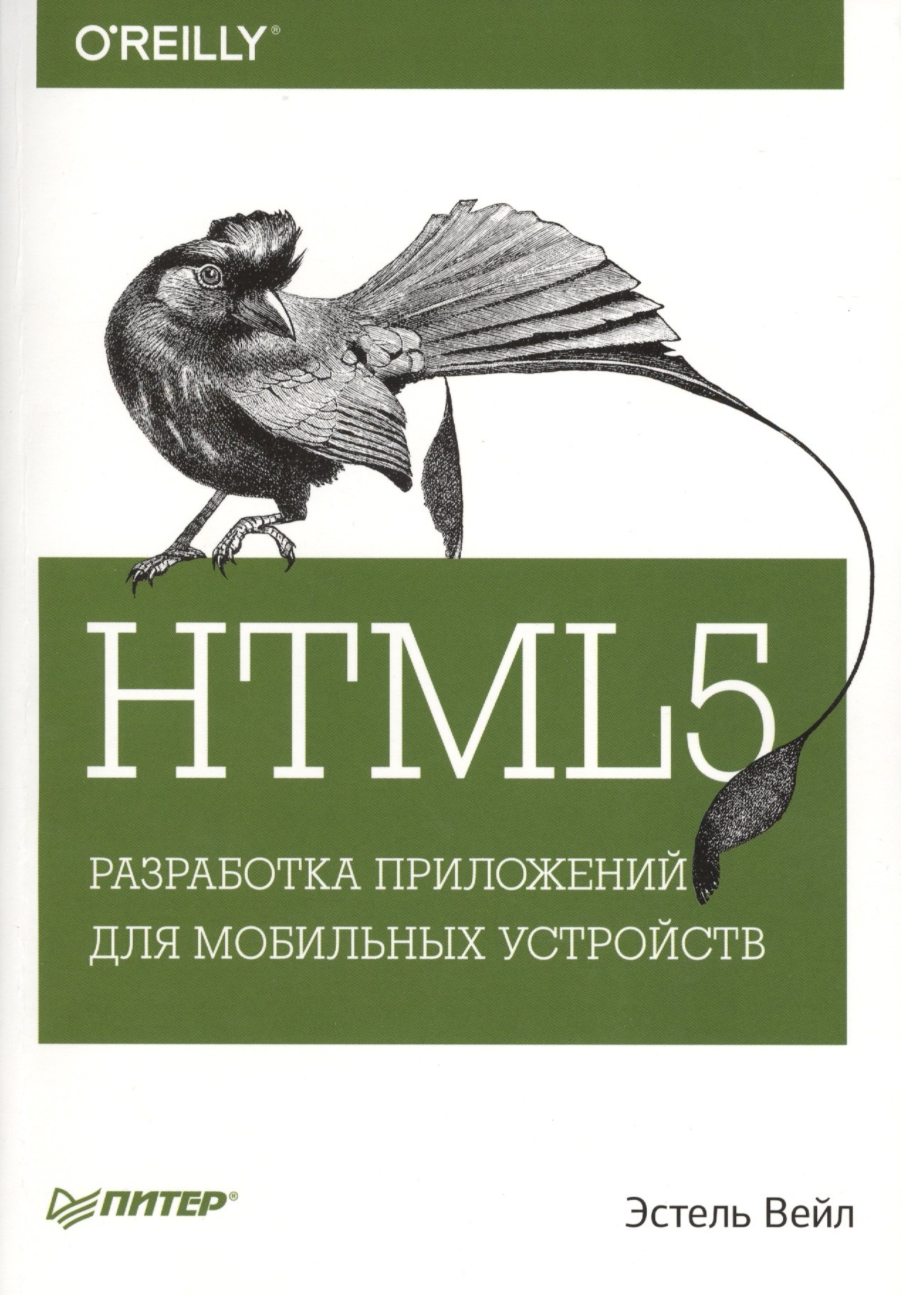 Вейл Эстель: HTML5. Разработка приложений для мобильных устройств