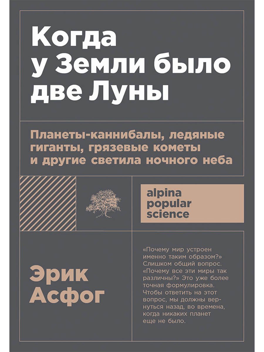 Когда у Земли было две Луны Планеты-каннибалы ледяные гиганты грязевые кометы и другие светила ночного неба 549₽