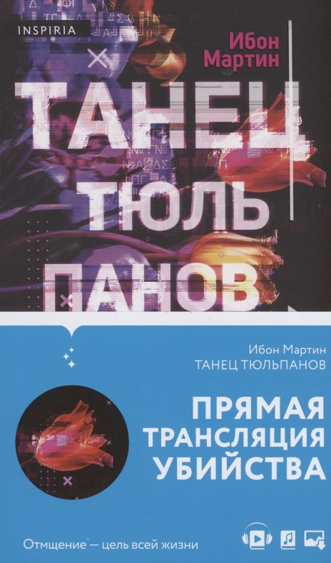 

Танец тюльпанов