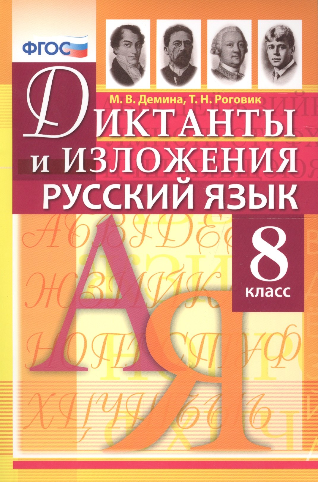 Демина Марина Владимировна: Диктанты и изложения по русскому языку: 8 класс / 2-е изд., испр.