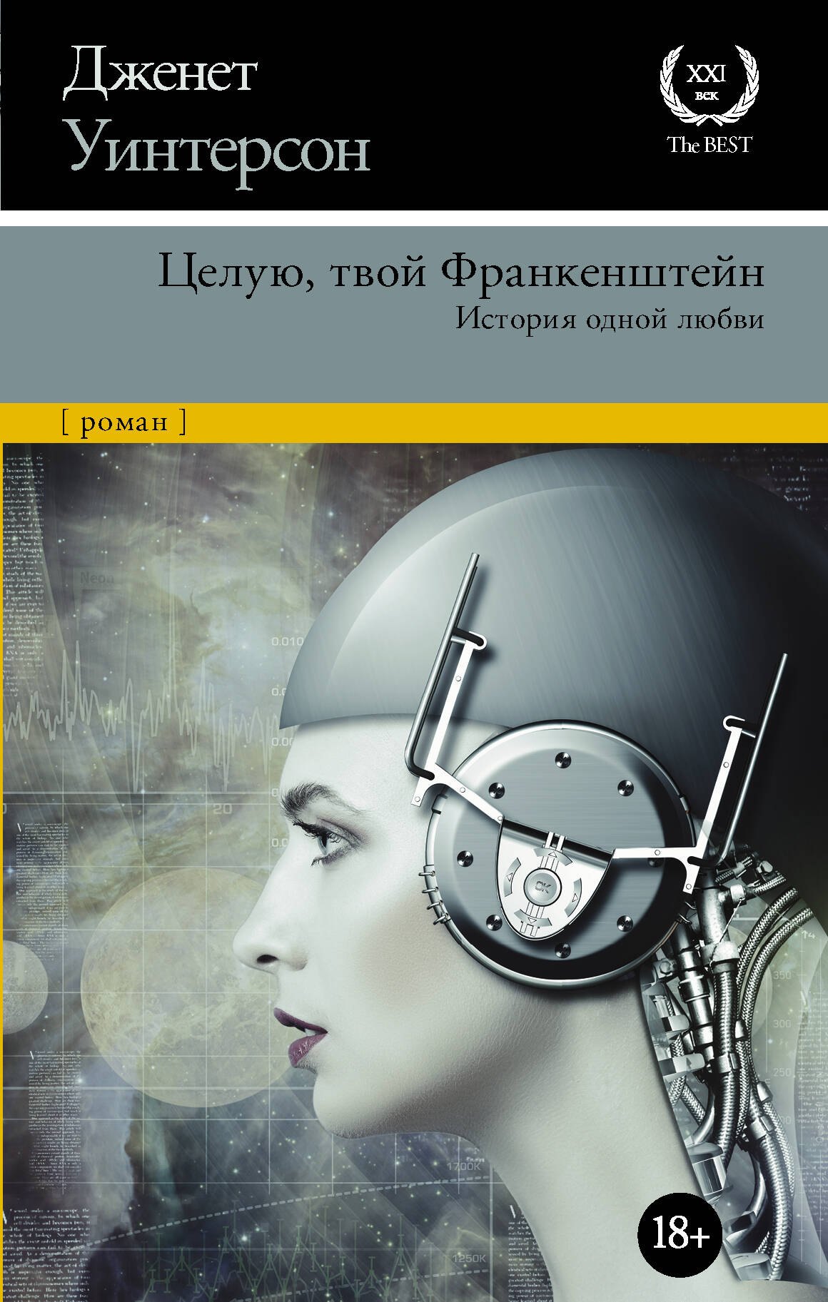 Целую твой Франкенштейн История одной любви 689₽