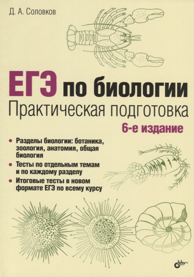 Соловков Дмитрий Андреевич: ЕГЭ по биологии. Практическая подготовка