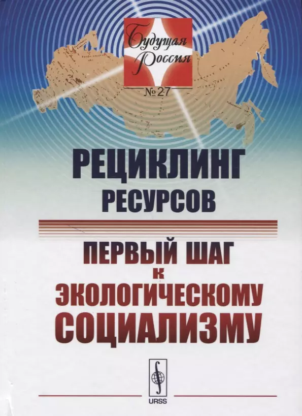 Рециклинг ресурсов первый шаг к экологическому социализму 27 1241₽