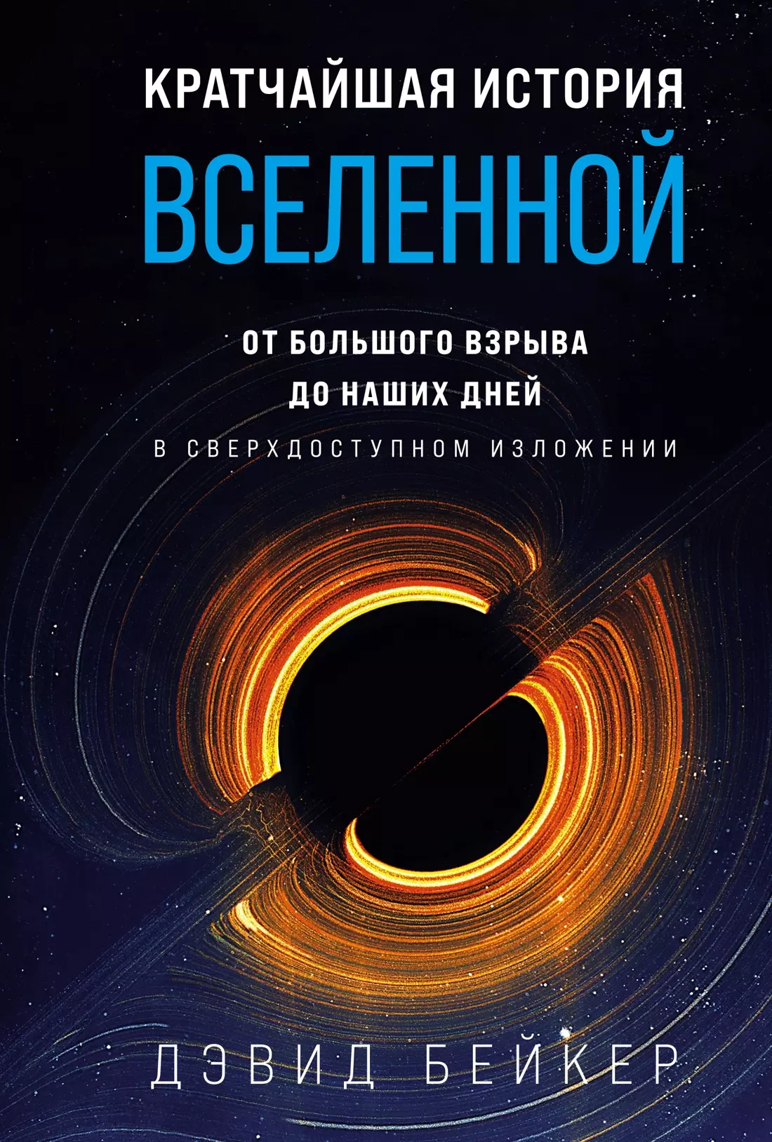 

Кратчайшая история Вселенной: От Большого взрыва до наших дней (в сверхдоступном изложении)