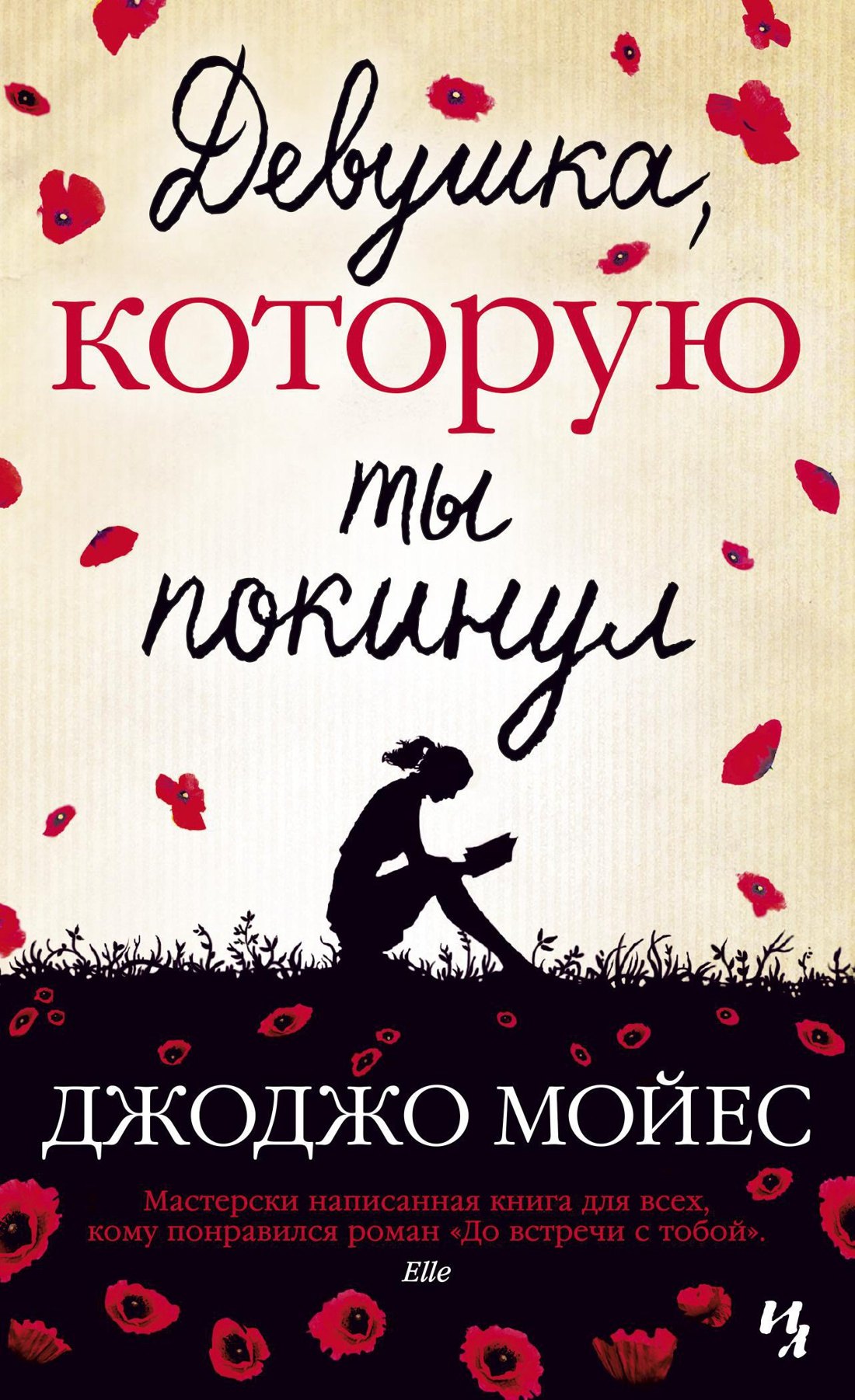 Девушка которую ты покинул 183₽
