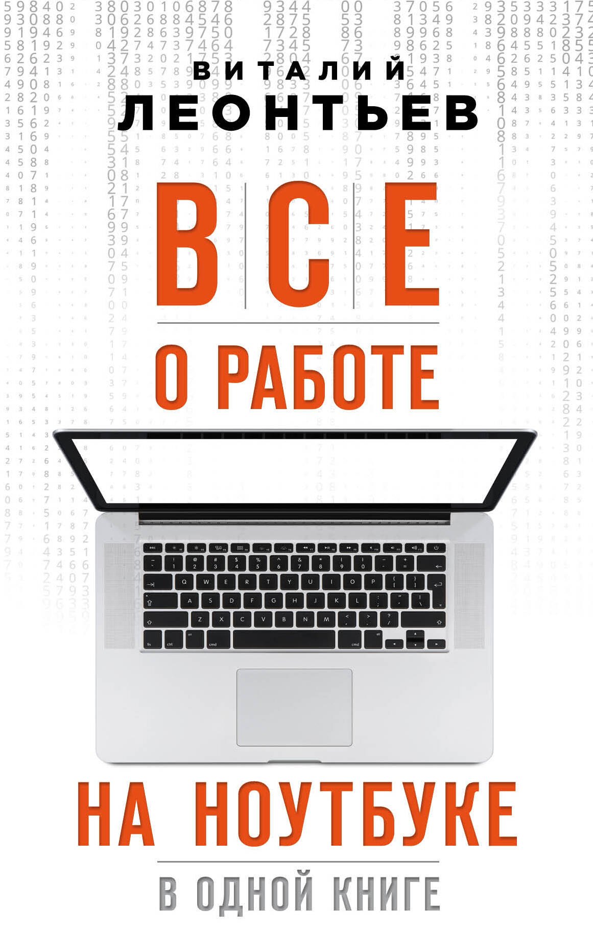 

Все о работе на ноутбуке в одной книге