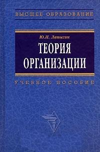 Лапыгин Юрий Николаевич: Теория организации: Учебное пособие