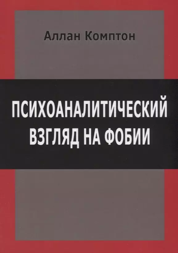 Психоаналитический взгляд на фобии (м) Комптон