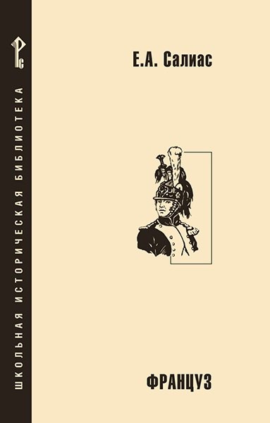 Француз 699₽