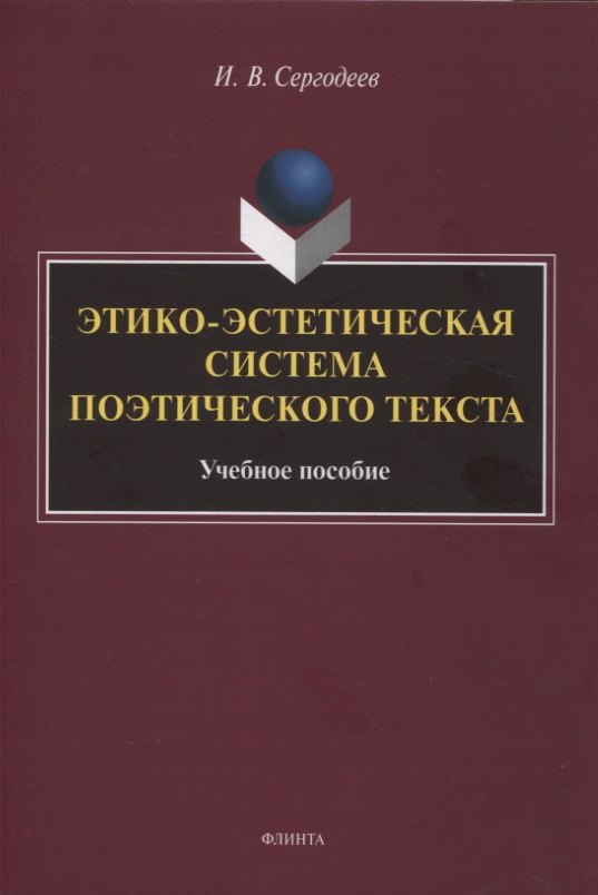 Этико-эстетическая система поэтического текста учебное пособие 314₽