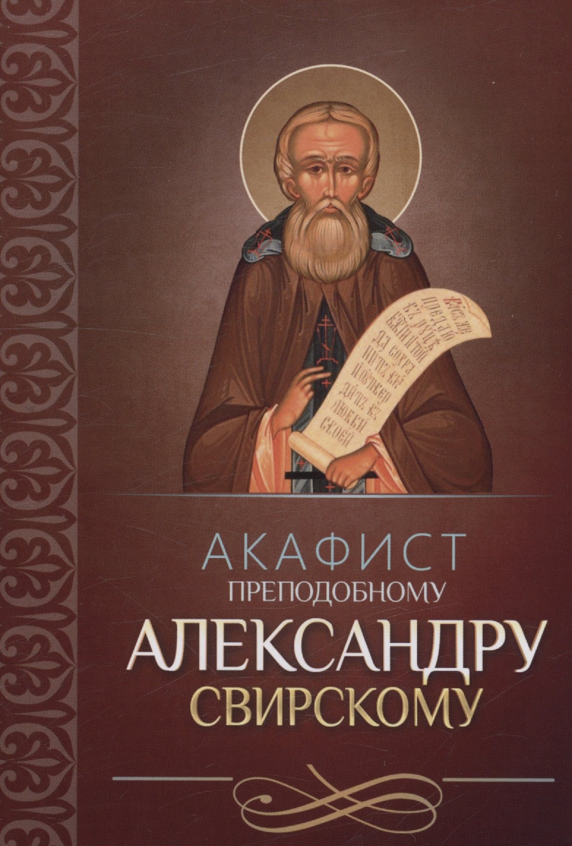 Акафист преподобному Александру Свирскому 89₽