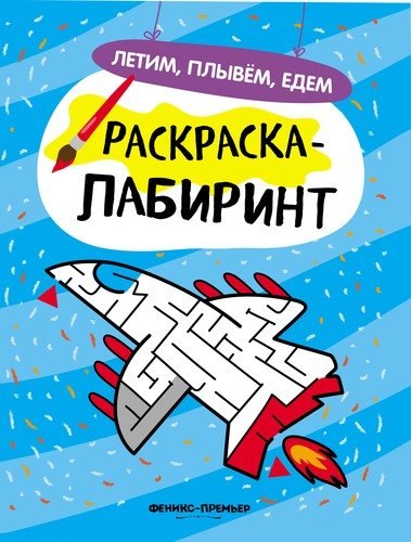 

Летим, плывем, едем: книжка-раскраска