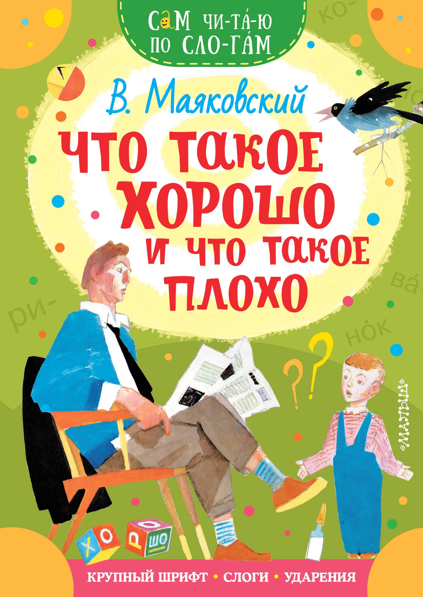 Маяковский Владимир Владимирович: Что такое хорошо и что такое плохо
